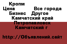 Кропм ghufdyju vgfdhv › Цена ­ 1 000 - Все города Бизнес » Другое   . Камчатский край,Петропавловск-Камчатский г.